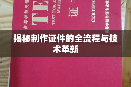 上海揭秘制作证件的全流程与技术革新