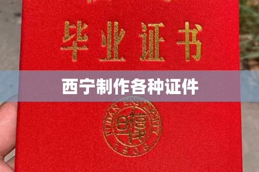 上海西宁制作各种证件