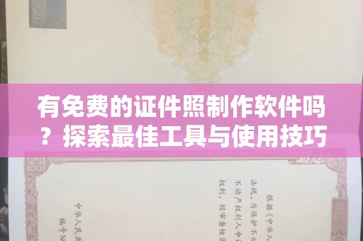上海有免费的证件照制作软件吗？探索最佳工具与使用技巧
