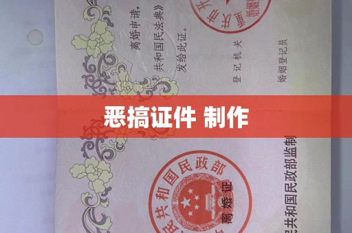 上海恶搞证件 制作
