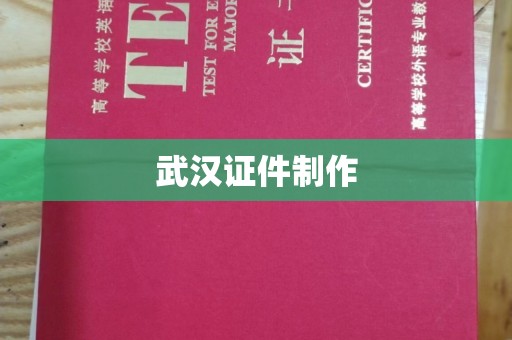 上海武汉证件制作