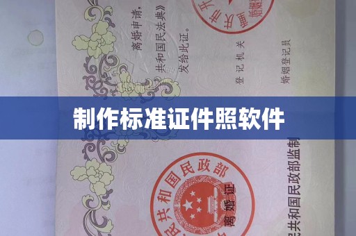上海制作标准证件照软件