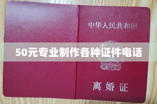 上海50元专业制作各种证件电话