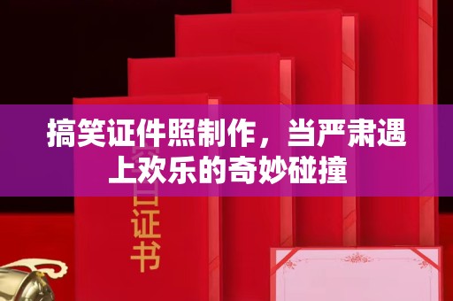 上海搞笑证件照制作，当严肃遇上欢乐的奇妙碰撞