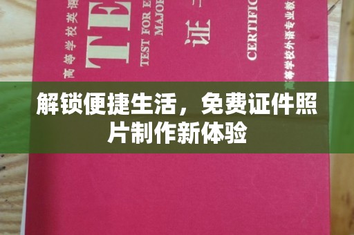 上海解锁便捷生活，免费证件照片制作新体验