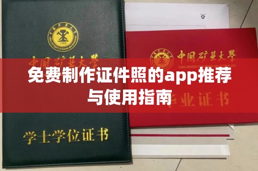 上海免费制作证件照的app推荐与使用指南