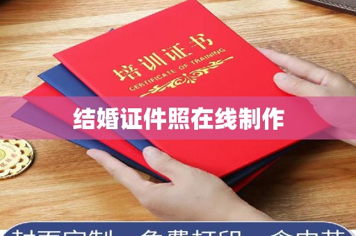 上海结婚证件照在线制作