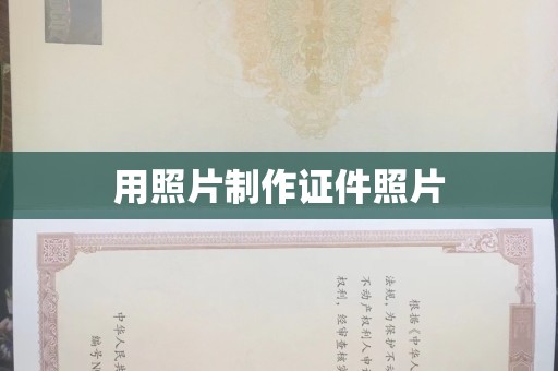 上海用照片制作证件照片