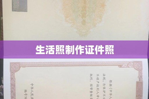 上海生活照制作证件照