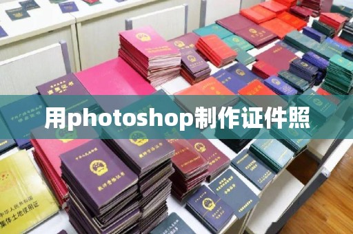 上海用photoshop制作证件照