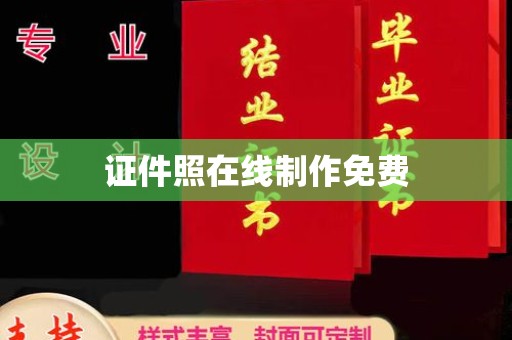 上海证件照在线制作免费
