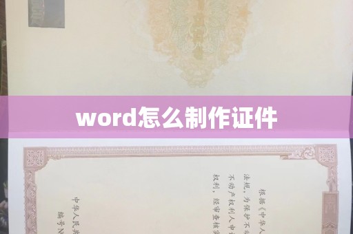 上海word怎么制作证件