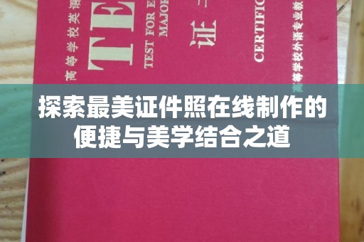 上海探索最美证件照在线制作的便捷与美学结合之道
