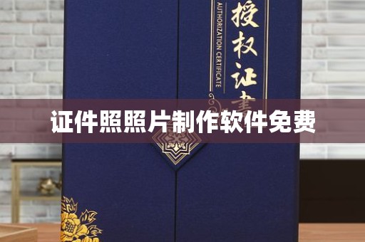 上海证件照照片制作软件免费