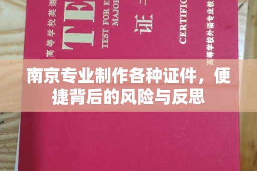上海南京专业制作各种证件，便捷背后的风险与反思