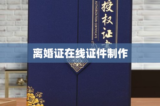 上海离婚证在线证件制作