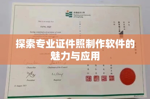 上海探索专业证件照制作软件的魅力与应用