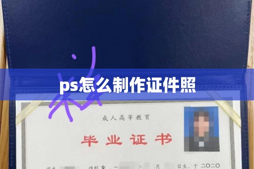 上海ps怎么制作证件照
