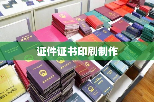 上海证件证书印刷制作