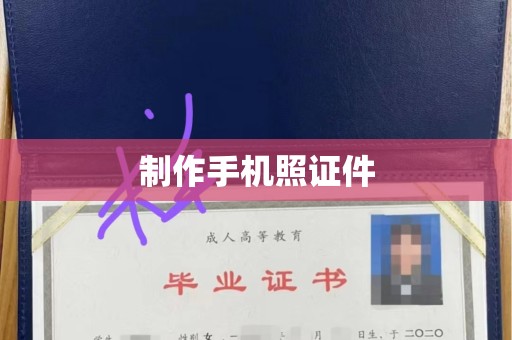上海制作手机照证件