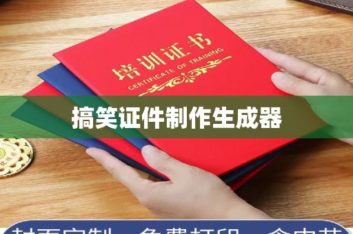 上海搞笑证件制作生成器