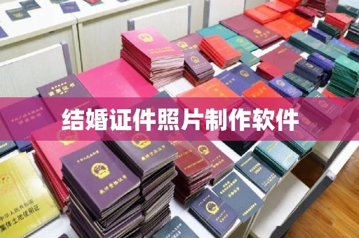 上海结婚证件照片制作软件