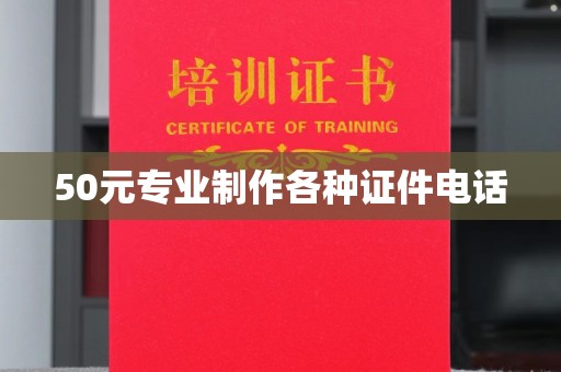 上海50元专业制作各种证件电话
