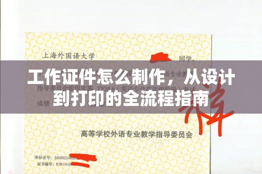 上海工作证件怎么制作，从设计到打印的全流程指南