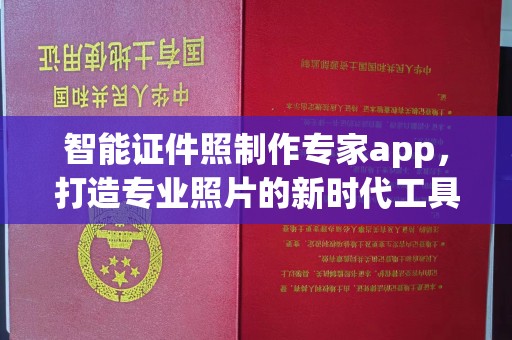 上海智能证件照制作专家app，打造专业照片的新时代工具