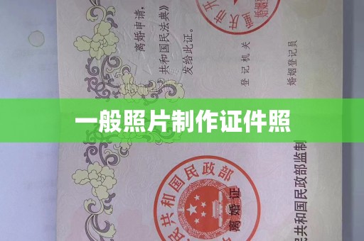上海一般照片制作证件照