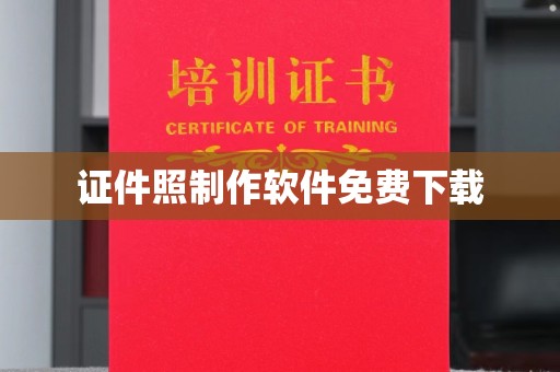 上海证件照制作软件免费下载