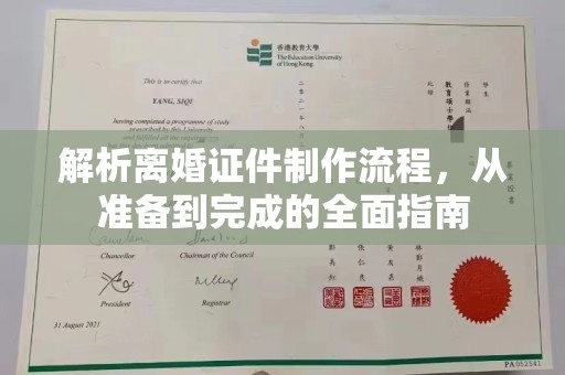 上海解析离婚证件制作流程，从准备到完成的全面指南
