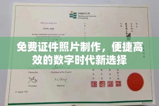 上海免费证件照片制作，便捷高效的数字时代新选择