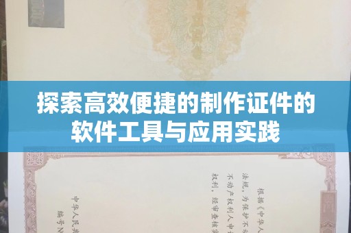 上海探索高效便捷的制作证件的软件工具与应用实践