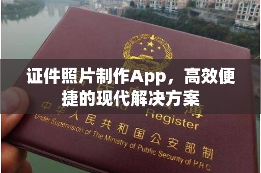 上海证件照片制作App，高效便捷的现代解决方案