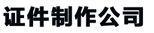上海证件制作公司_上海做证书-24小时全天守候-精美证书制作